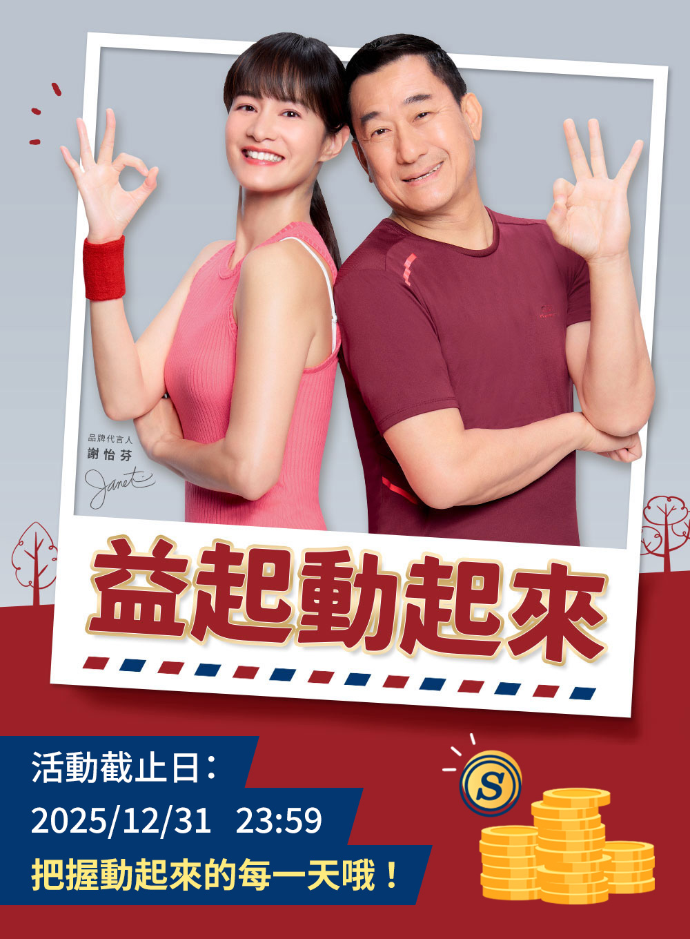益起動起來 天天一錠，益起健康點 累積金幣換千元健康好禮